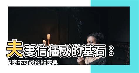 夫妻信任感|建立「信任」是美好婚姻的關鍵 10個最好的建議